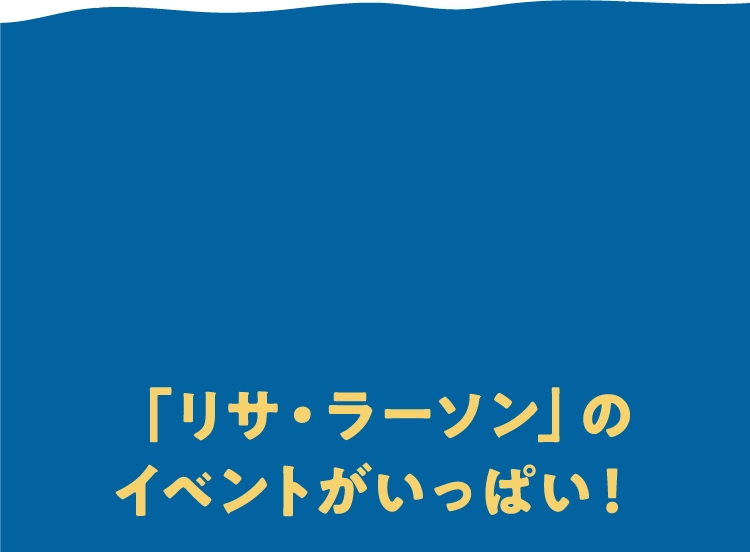 「リサ・ラーソン」のイベントがいっぱい！