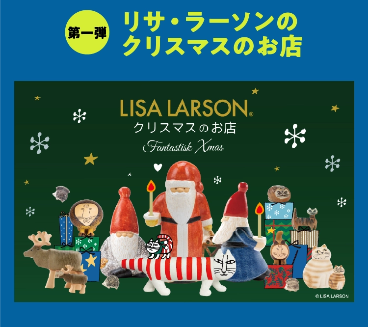 リサ・ラーソンのクリスマスのお店