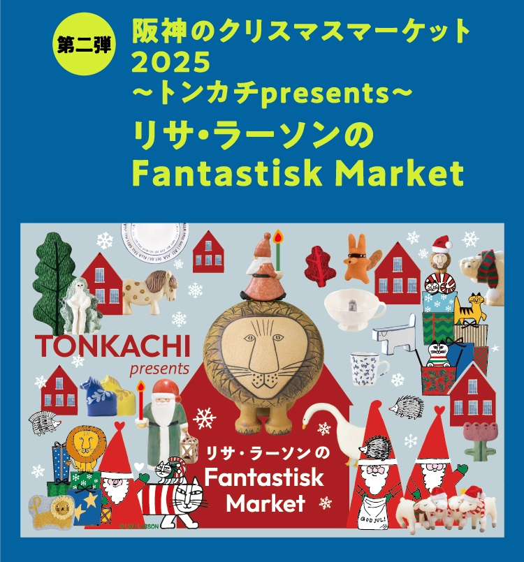 阪神のクリスマスマーケット2025～トンカチpresents～リサ・ラーソンのFantastisk Market