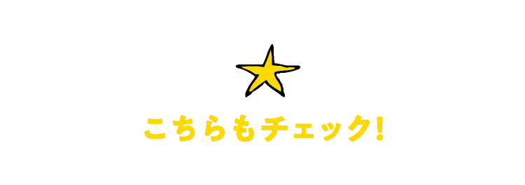 こちらもチェック！
