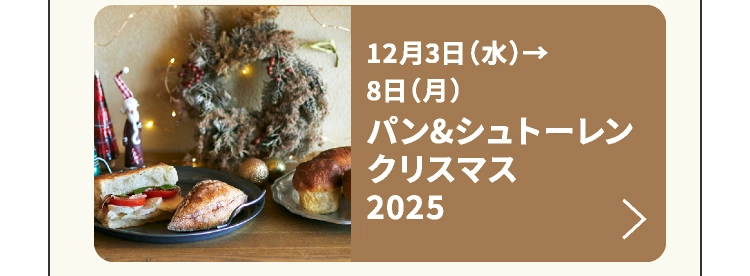 パン&シュトーレンクリスマス 2025