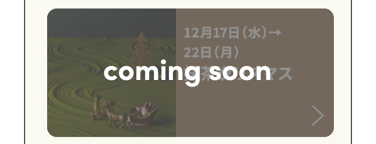 抹茶クリスマス