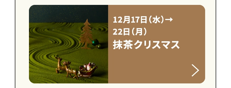 抹茶クリスマス