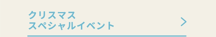 クリスマススペシャルイベント