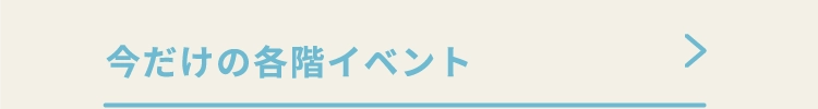 今だけの各階イベント
