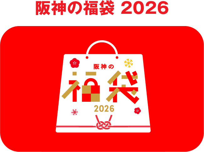 阪神の福袋 2026