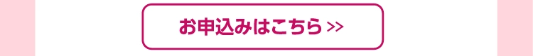 お申込みはこちら 