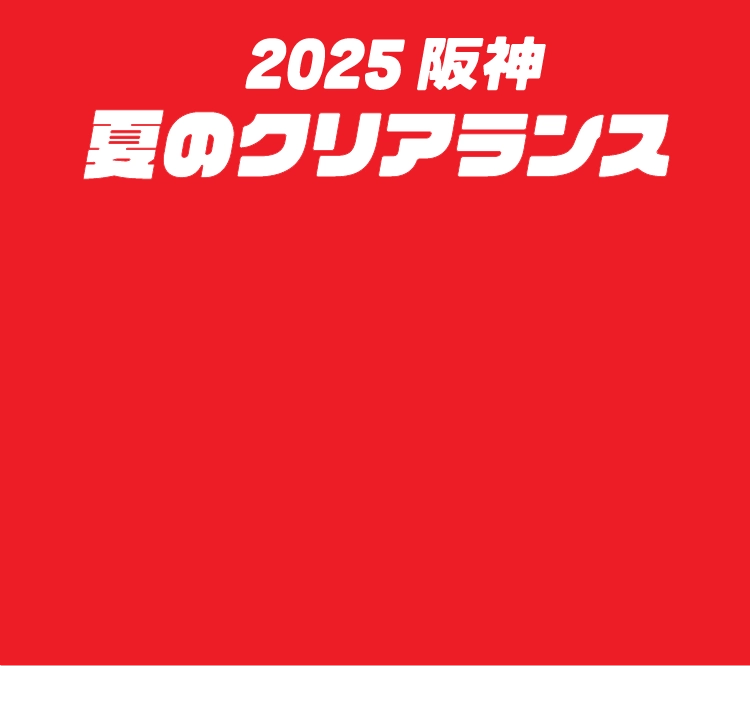 2025 阪神 夏のクリアランス