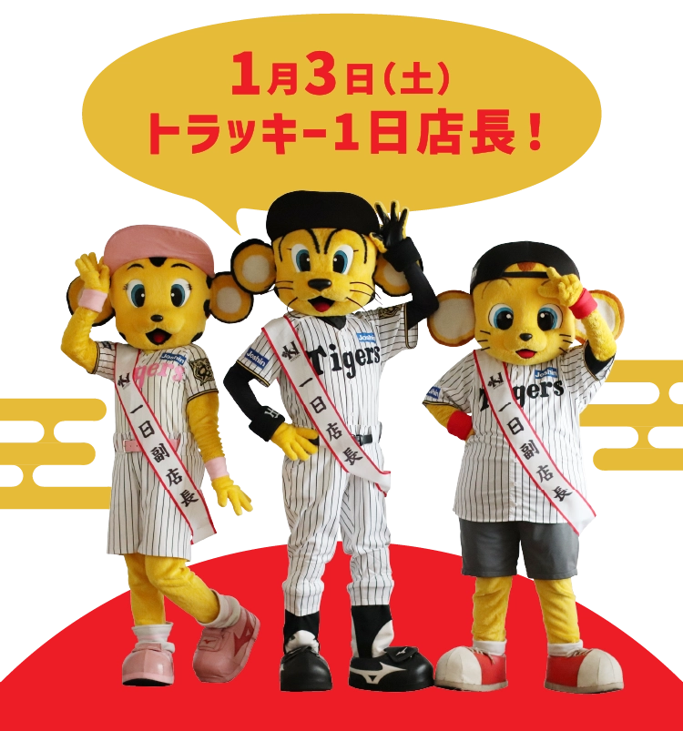 1月3日（土）トラッキー1日店長！