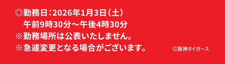◎勤務日：2026年1月3日（土）午前9時30分～午後4時30分※勤務場所は公表いたしません。※急遽変更となる場合がございます。