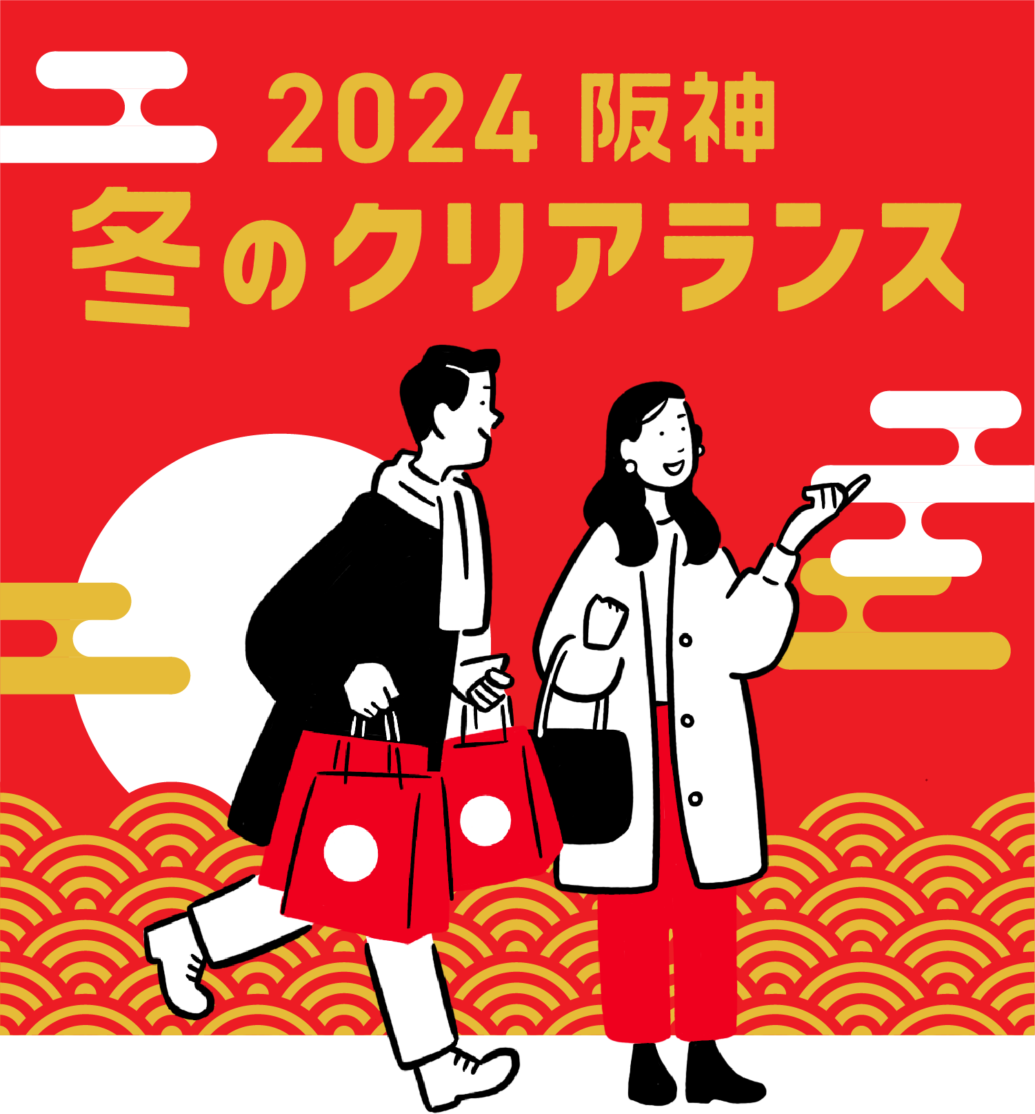 2024 阪神 冬のクリアランス