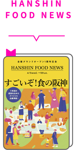 HANSHIN FOOD NEWS