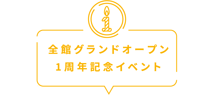 注目のイベント＆アイテムが再び登場！