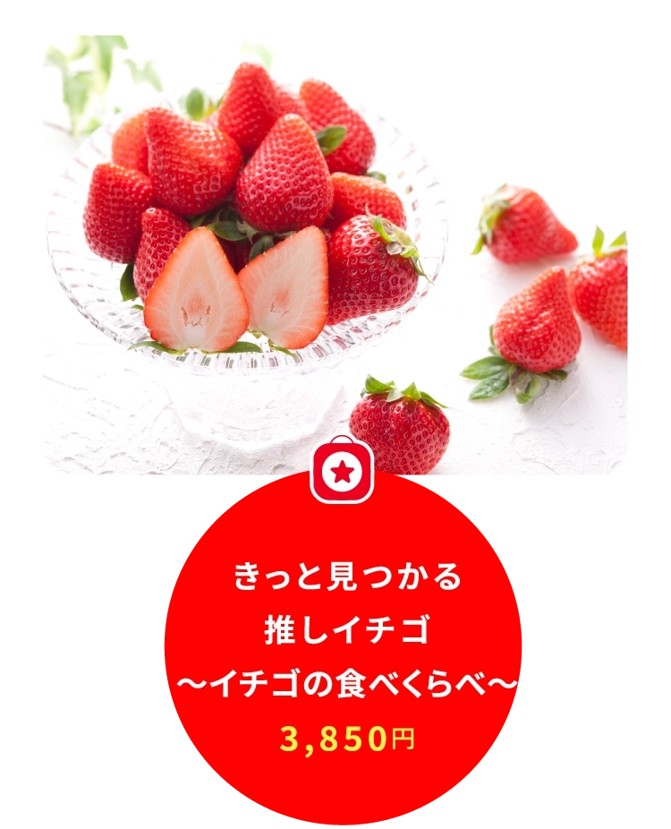 きっと見つかる
推しイチゴ
~イチゴの食べくらべ~
3,850円