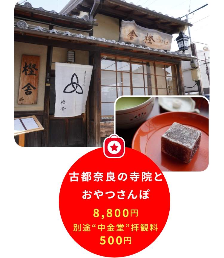 古都奈良の寺院と
おやつさんぽ
8,800円
別途“中金堂”拝観料
500円