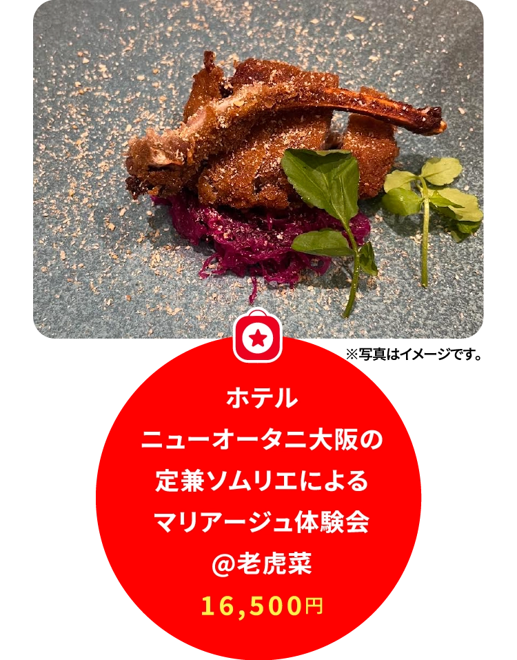 ホテル
ニューオータニ大阪の
定兼ソムリエによる
マリアージュ体験会
@老虎菜
16,500円