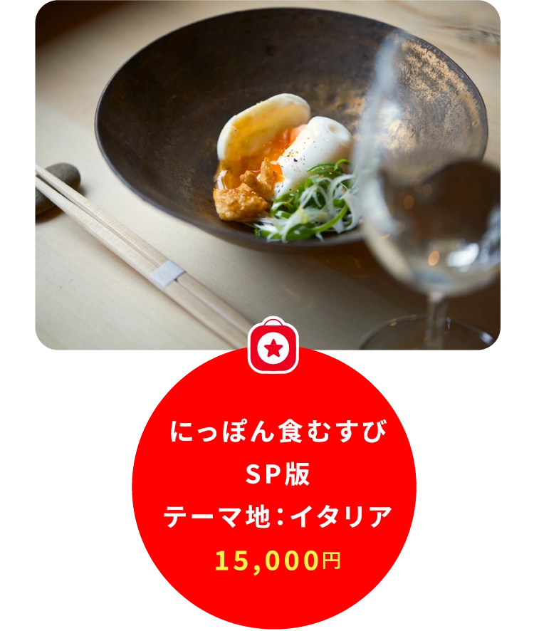 にっぽん食むすび
SP版
テーマ地:イタリア
15,000円
