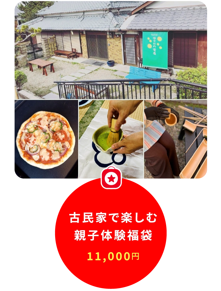 古民家で楽しむ
親子体験福袋
11,000円
〈販売予定数各回6組さま〉※親子1組4名さままで参加可