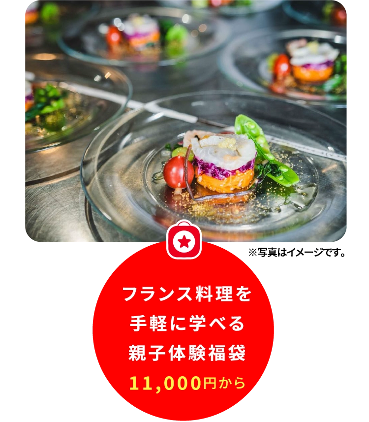 フランス料理を
手軽に学べる
親子体験福袋
11,000円から