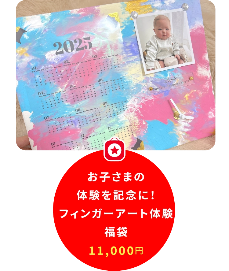 お子さまの
体験を記念に!
フィンガーアート体験
福袋
11,000円