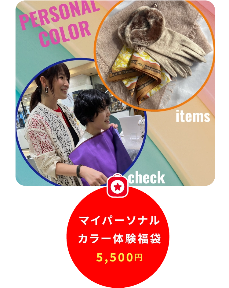 マイパーソナル
カラー体験福袋
5,500円