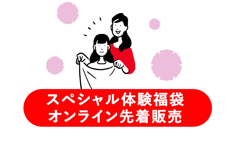 スペシャル体験福袋オンライン先着販売