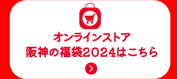 オンラインストア阪神の福袋2024はこちら
