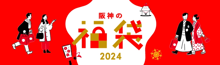 阪神の福袋2024