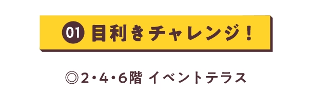 目利きチャレンジ！