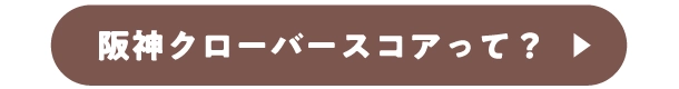 阪神クローバースコアって？