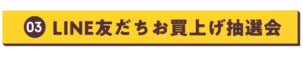 LINE友だちお買上げ抽選会