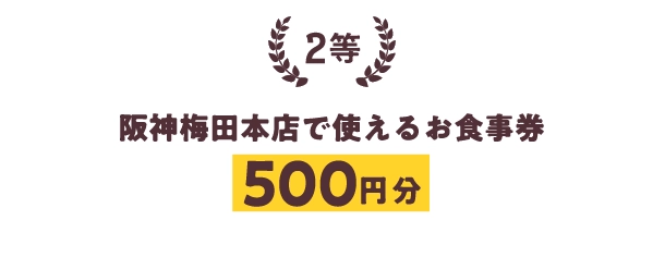 阪神梅田本店で使えるお食事券
                                    500円分