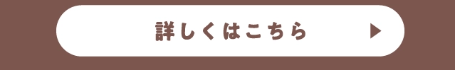 詳しくはこちら