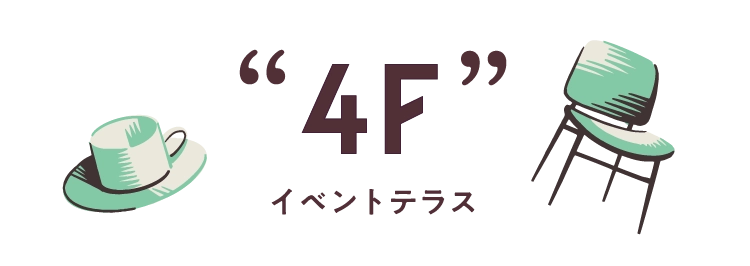4Fイベントテラス