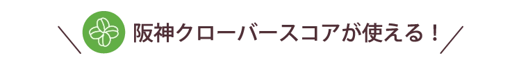 阪神クローバースコアが使える！