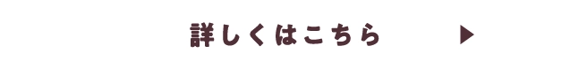 詳しくはこちら