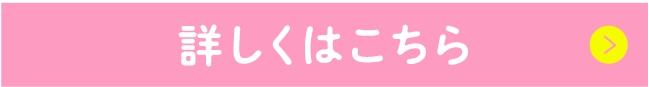 詳しくはこちら