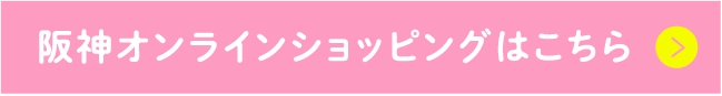 阪神オンラインショッピングはこちら