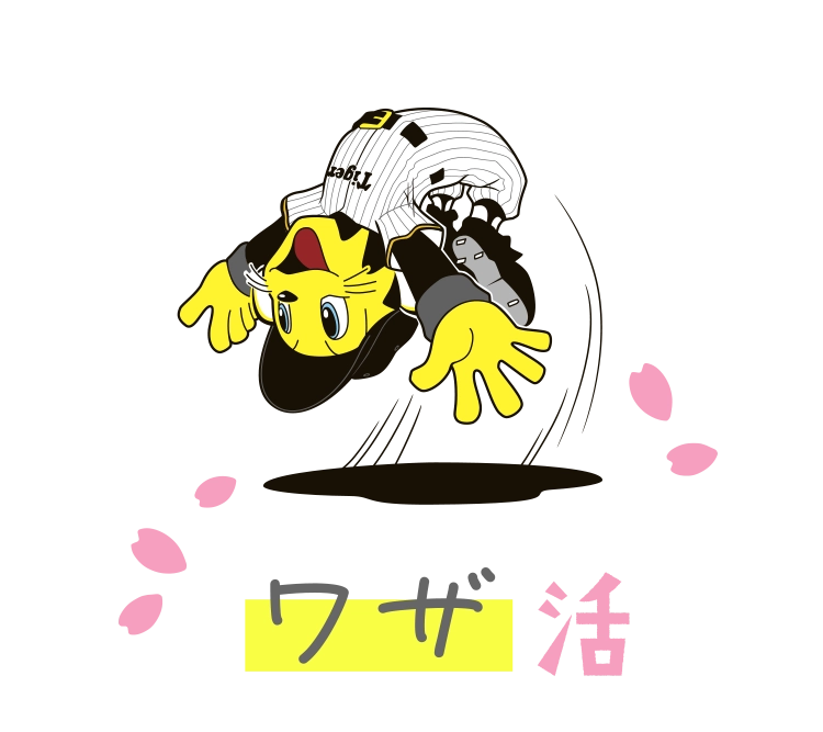 ワザ活