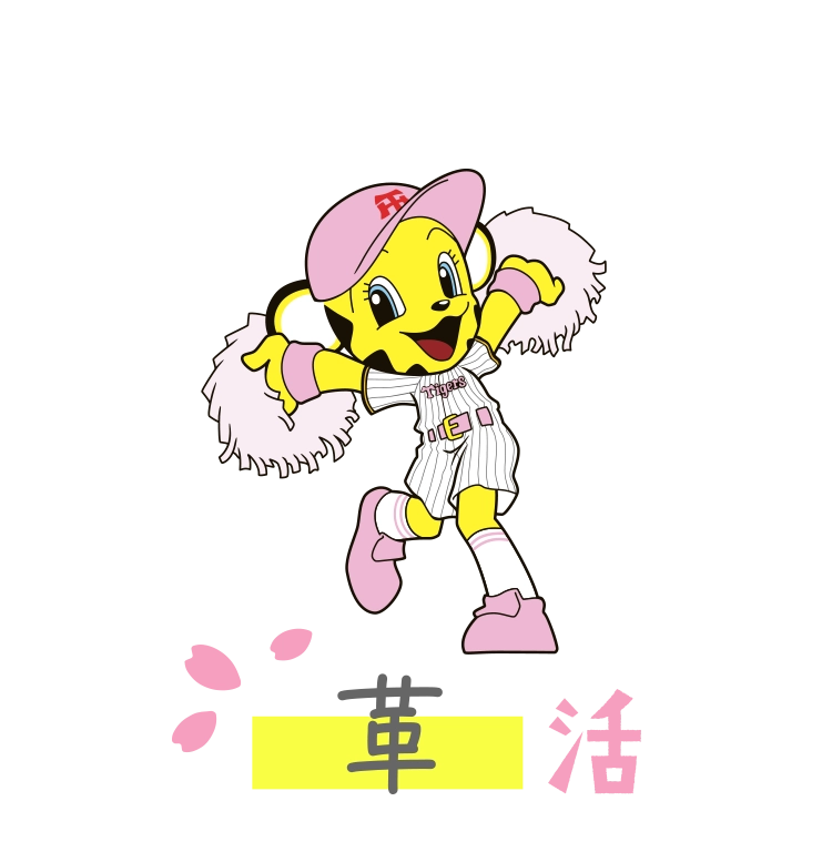 革活