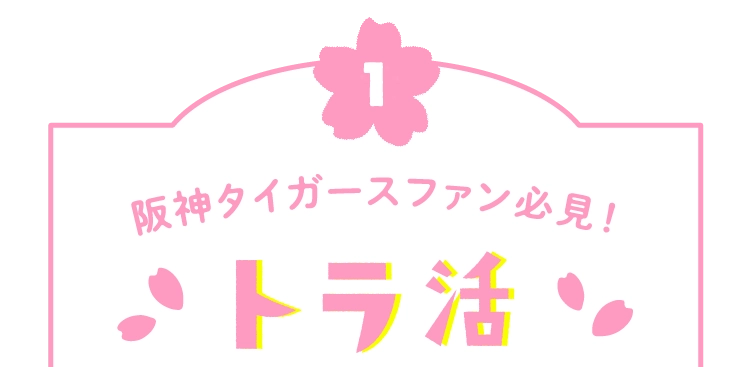 阪神タイガースファン必見！トラ活