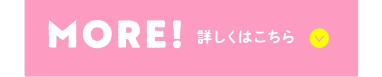 詳しくはこちら