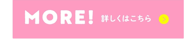 詳しくはこちら