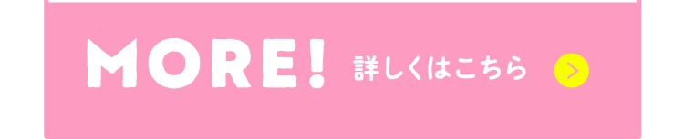 詳しくはこちら