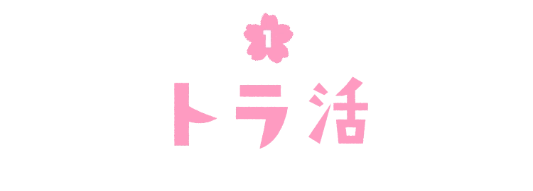 阪神タイガースファン必見！トラ活