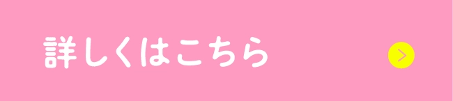 詳しくはこちら