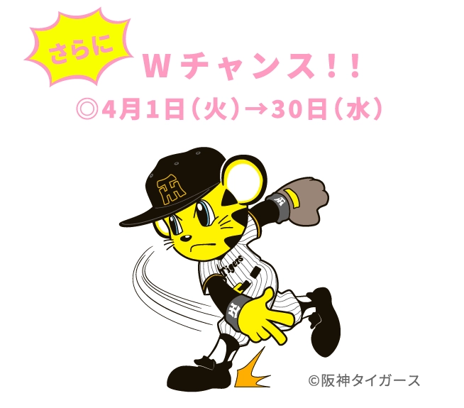    Wチャンス！！
                                            ◎4月1日（火）→30日（水）