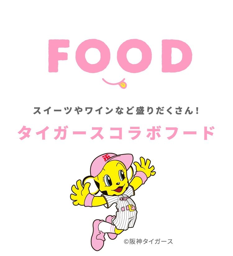 タイガースコラボフード