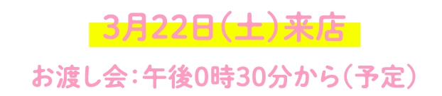 3月22日（土）来店