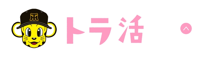トラ活